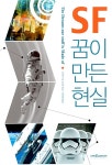 SF 꿈이 만든 현실 | 토머스 M. 디쉬 | 알라딘 SF 꿈이 만든 현실 | 토머스 M. 디쉬
