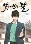 [중고] 낮에 뜨는 달 2 | 헤윰 | 알라딘 [중고] 낮에 뜨는 달 2 | 헤윰