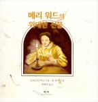 [중고] 메리 워드의 위대한 선물 | 알라딘 [중고] 메리 워드의 위대한 선물