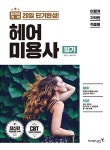 [중고] 2018 이기적in 헤어미용사 필기 : 알라딘