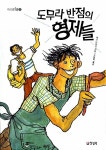 [중고] 도무라 반점의 형제들 : 알라딘