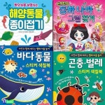 스티커색칠북2권+종이접기 세트(전4권)/해양동물종이접기.바다동물+곤충벌레스티커색칠북.동화나라그림찾기/은하수미디어 : 알라딘