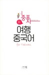 [중고] 중포자 여행 중국어 for 타이완 | 아사히신문출판 | 알라딘 [중고] 중포자 여행 중국어 for 타이완 | 아사히신문출판