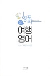 [중고] 영포자 여행 영어 for 하와이 | 아사히신문출판 | 알라딘 [중고] 영포자 여행 영어 for 하와이 | 아사히신문출판