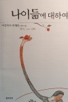 알라딘: 나이듦에 대하여 나이듦에 대하여