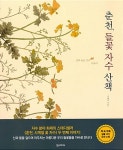 [중고] 춘천, 들꽃 자수 산책 | 김예진 | 알라딘 [중고] 춘천, 들꽃 자수 산책 | 김예진