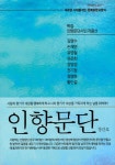 인향문단 2017.봄 | 인향문단 편집부 | 알라딘 인향문단 2017.봄 | 인향문단 편집부