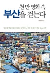 알라딘: 천 만 영화 속 부산을 걷는다 천 만 영화 속 부산을 걷는다