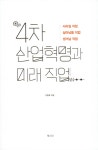 [중고] 4차 산업혁명과 미래 직업 | 이종호 | 알라딘 [중고] 4차 산업혁명과 미래 직업 | 이종호