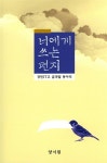 너에게 쓰는 편지 | 경민IT고 글과 말 동아리 | 알라딘 너에게 쓰는 편지 | 경민IT고 글과 말 동아리