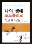 알라딘: [중고] 나의 생애 포트폴리오 진로와 직업 [중고] 나의 생애 포트폴리오 진로와 직업