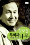 당주동 무화과나무 | 이호영 | 알라딘 당주동 무화과나무 | 이호영