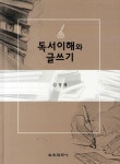 알라딘: 독서이해와 글쓰기 독서이해와 글쓰기