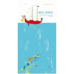 보림/ 바다 이야기 (The Collection 2) [팝업북] | 알라딘 보림/ 바다 이야기 (The Collection 2) [팝업북]