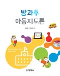 [중고] 방과후 아동지도론 | 알라딘 [중고] 방과후 아동지도론