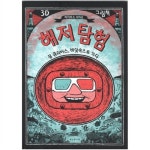 알라딘: 보림/ 3D 그림책 해저 탐험 [양장] 3D안경동봉 보림/ 3D 그림책 해저 탐험 [양장] 3D안경동봉
