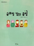 알라딘: [중고] 글로벌 컬처 클럽 [중고] 글로벌 컬처 클럽