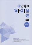 [중고] 新수학의 바이블 수학 1 풀이집 (2020년용) : 알라딘