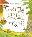 알라딘: [중고] 너희 집은 무엇으로 지었어? [중고] 너희 집은 무엇으로 지었어?