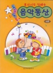 알라딘: [중고] 통통통 음악동산 6 (이미지바코드중복) [중고] 통통통 음악동산 6 (이미지바코드중복)