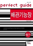 알라딘: 배관기능장 필기 배관기능장 필기