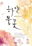 [중고] 하얀 불꽃 : 알라딘