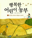알라딘: 행복한 어린이 농부 1 : 골안들 다래네 벼농사 이야기 행복한 어린이 농부 1 : 골안들 다래네 벼농사 이야기