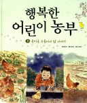 알라딘: [중고] 행복한 어린이 농부 3 : 둥지골 수돌이네 닭 이야기 [중고] 행복한 어린이 농부 3 : 둥지골 수돌이네 닭 이야기