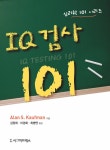 IQ 검사 101 | 심리학 101 시리즈 | Alan S. Kaufman | 알라딘 IQ 검사 101 | ...