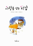 [중고] 사랑을 담는 지갑 : 알라딘