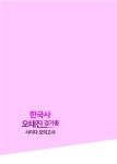 알라딘: 오태진 한국사 경기총 사이다 모의고사 오태진 한국사 경기총 사이다 모의고사