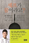 [중고] 셰프가 꿈이라고? | 박무현 | 알라딘 [중고] 셰프가 꿈이라고? | 박무현