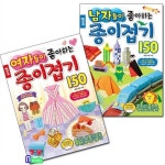 종이나라/여자들이 좋아하는 종이접기150+남자들이 좋아하는 종이접기150 세트(전2권) | 알라딘 종이나라/여자들이 좋아하는 종이접기150... 