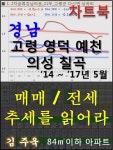 알라딘: [전자책] 경북 고령 영덕 예천 의성 칠곡 아파트, 매매/전세 추세를 읽어라 [전자책] 경북 고령 영덕 예천 의성 칠곡 아파트, 매매/전세... 