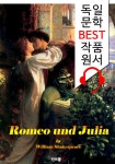 [전자책] 로미오와 줄리엣 Romeo und Julia (독일어+영어+영어... 알라딘 로미오와 줄리엣 Romeo und Julia (독일어+영어+영어... 