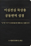 [전자책] 이심전심 묵상용 공동번역 성경 | 알라딘 이심전심 묵상용 공동번역 성경