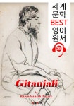 알라딘: [전자책] 기탄잘리 Gitanjali (세계 문학 BEST 영어 원서 258) - 원어민 음성 낭독! [전자책] 기탄잘리 Gitanjali (세계 문학 BEST... 