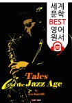 원서 265) - 원어민 음성 낭독 [전자책] 재즈 시대의 이야기... Tales of the Jazz Age (세계 문학 BEST 영어 원서 265) - 원어민 음성 낭독