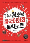 알라딘: [중고] The 왕초보 중국어회화 독학노트 [중고] The 왕초보 중국어회화 독학노트