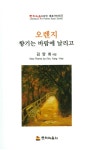오렌지 향기는 바람에 날리고 | 문학예술100인 대표시인선 67 | 김양희 | 알라딘 오렌지 향기는 바람에 날리고 | 문학예술100인 대표시인선 67... 