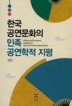 알라딘: 한국 공연문화의 민족 공연학적 지평 한국 공연문화의 민족 공연학적 지평