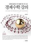 [중고] 경제수학 강의 | 알라딘 [중고] 경제수학 강의