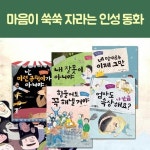 마음이 쑥쑥 자라는 인성 동화 5권세트 | 알라딘 마음이 쑥쑥 자라는 인성 동화 5권세트