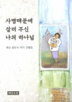 사명때문에 살려 주신 나의 하나님 | 공도식 | 알라딘 사명때문에 살려 주신 나의 하나님 | 공도식