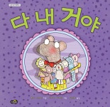알라딘: [중고] 다 내 거야 [중고] 다 내 거야