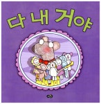 [중고] 다 내 거야 | 알라딘 [중고] 다 내 거야