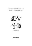 알라딘: [전자책] 상상 : 제주대학교사범대학부설중학교 청소년작가... 상상 : 제주대학교사범대학부설중학교 청소년작가 단편소설집 2017