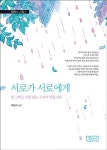 [중고] 서로가 서로에게 : 알라딘