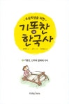 [중고] 초등학생을 위한 기똥찬 한국사 3 : 알라딘