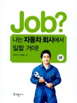 알라딘: [중고] job? 나는 자동차 회사에서 일할 거야! [중고] job? 나는 자동차 회사에서 일할 거야!